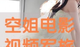 空姐电影视频在线观看,云端之上，情感交织的浪漫之旅